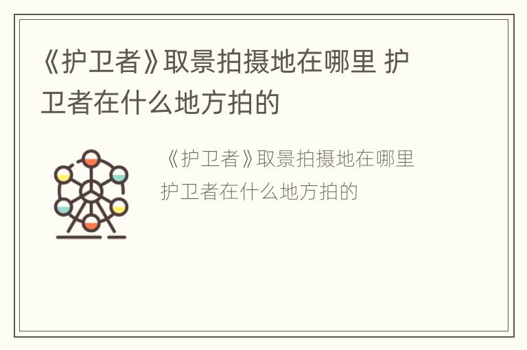 《护卫者》取景拍摄地在哪里 护卫者在什么地方拍的