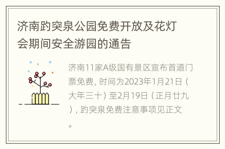 济南趵突泉公园免费开放及花灯会期间安全游园的通告