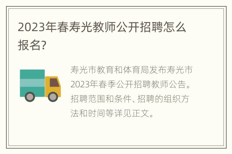2023年春寿光教师公开招聘怎么报名？