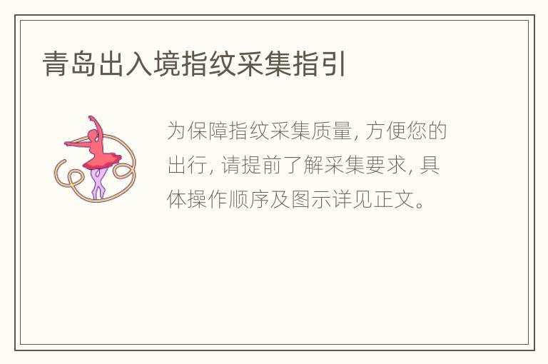 青岛出入境指纹采集指引