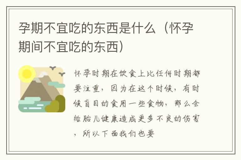 孕期不宜吃的东西是什么（怀孕期间不宜吃的东西）