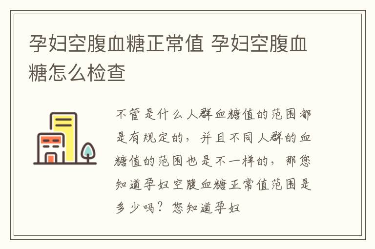 孕妇空腹血糖正常值 孕妇空腹血糖怎么检查