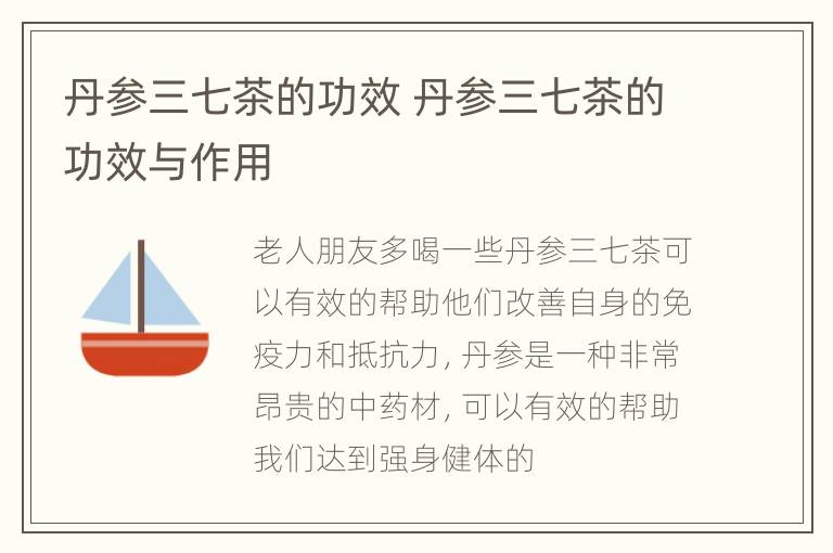 丹参三七茶的功效 丹参三七茶的功效与作用