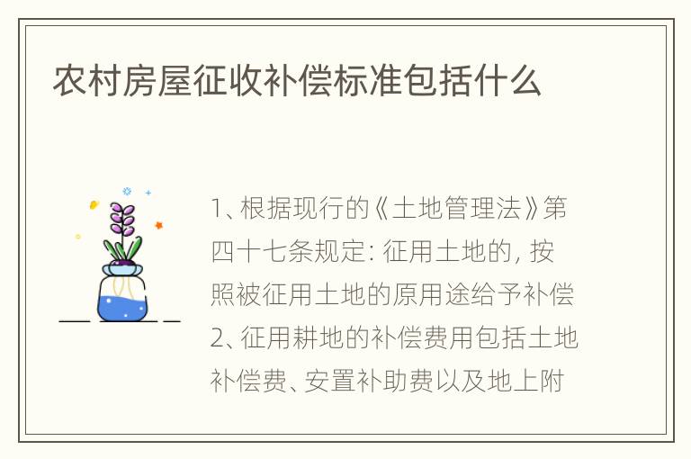 农村房屋征收补偿标准包括什么