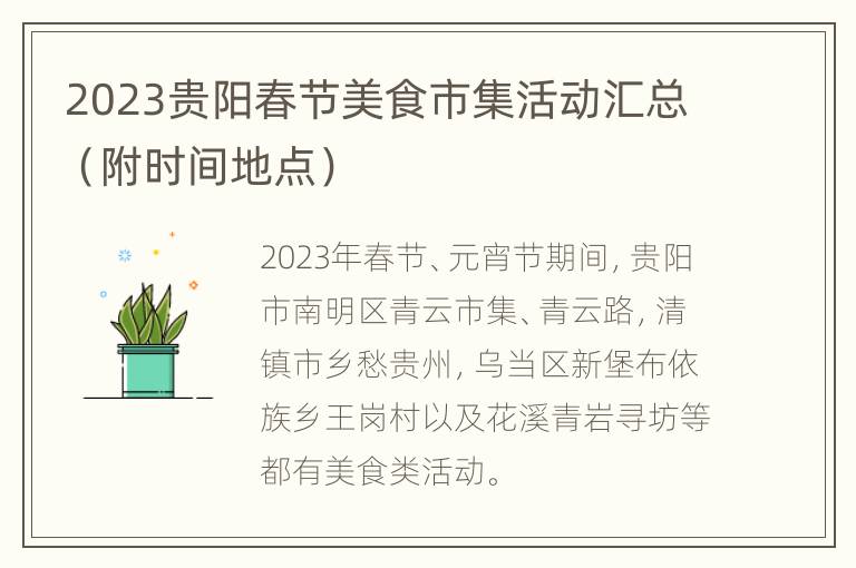 2023贵阳春节美食市集活动汇总（附时间地点）