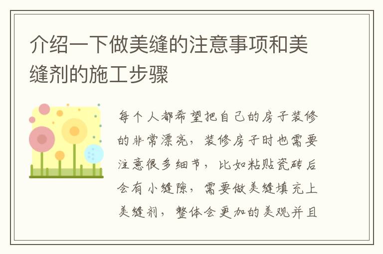介绍一下做美缝的注意事项和美缝剂的施工步骤
