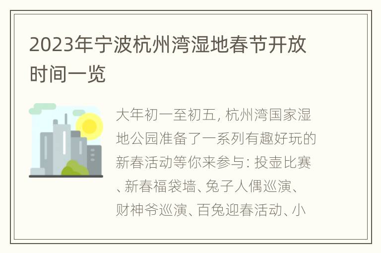 2023年宁波杭州湾湿地春节开放时间一览