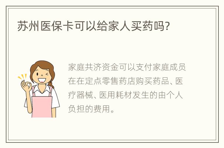 苏州医保卡可以给家人买药吗？