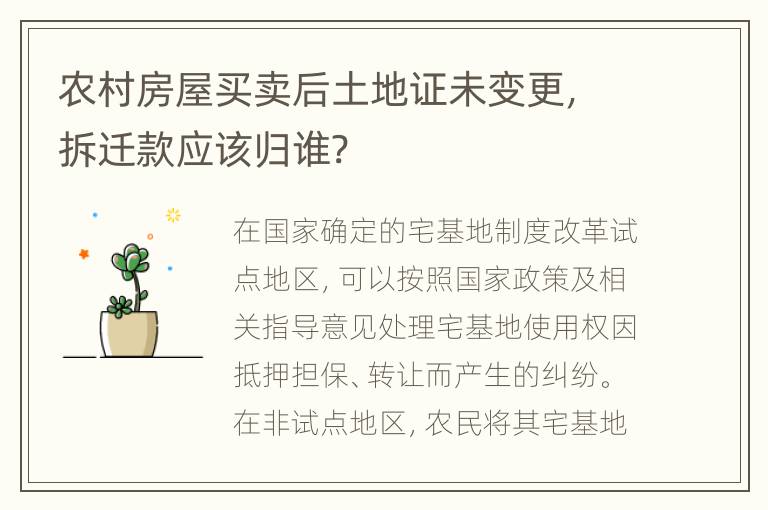 农村房屋买卖后土地证未变更，拆迁款应该归谁?