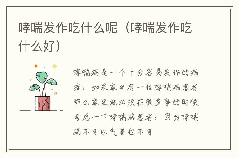 哮喘发作吃什么呢（哮喘发作吃什么好）