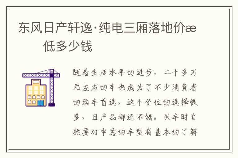 东风日产轩逸·纯电三厢落地价最低多少钱