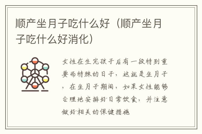 顺产坐月子吃什么好（顺产坐月子吃什么好消化）