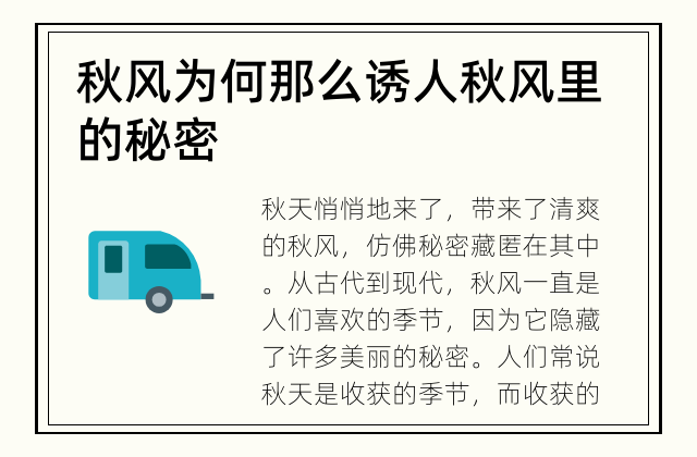 秋风为何那么诱人 秋风里的秘密