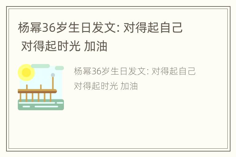 杨幂36岁生日发文：对得起自己 对得起时光 加油
