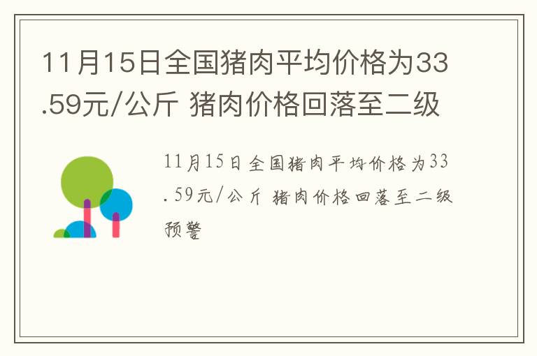 11月15日全国猪肉平均价格为33.59元/公斤 猪肉价格回落至二级预警