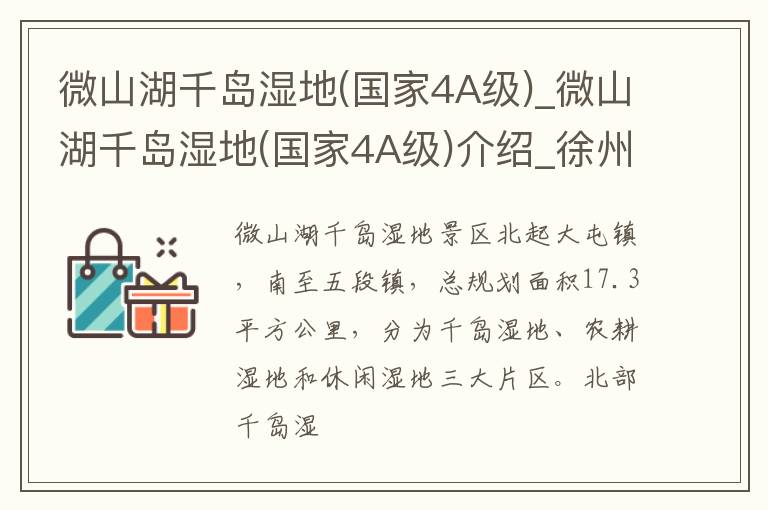 微山湖千岛湿地(国家4A级)_微山湖千岛湿地(国家4A级)介绍_徐州微山湖千岛湿地(国家4A级)旅游攻略