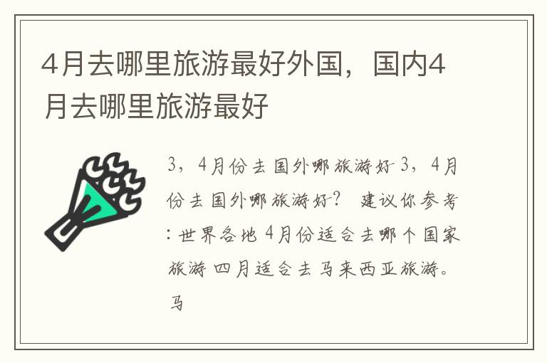 4月去哪里旅游最好外国，国内4月去哪里旅游最好