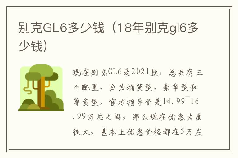 别克GL6多少钱（18年别克gl6多少钱）