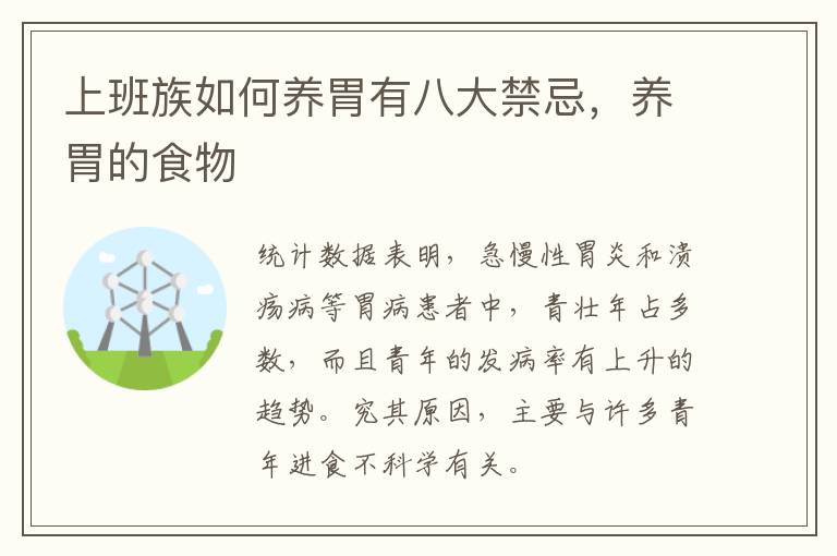 上班族如何养胃有八大禁忌，养胃的食物