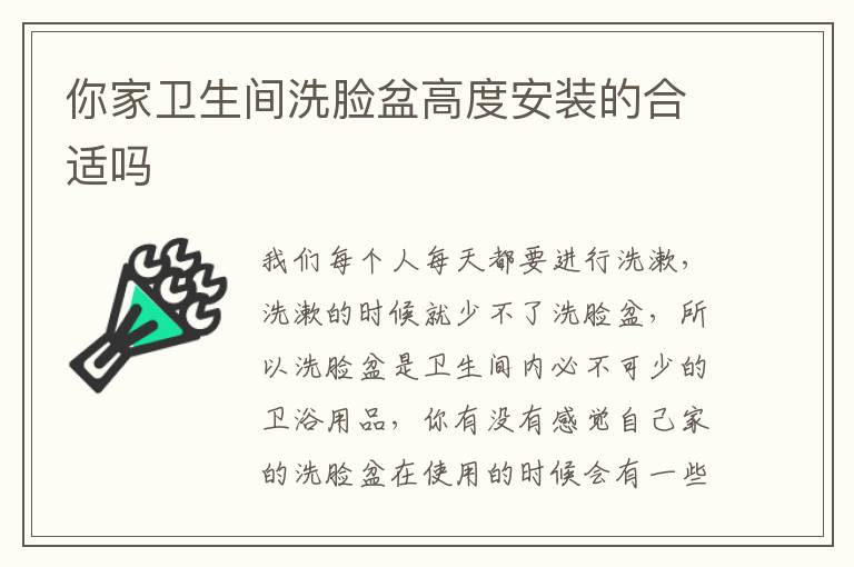 你家卫生间洗脸盆高度安装的合适吗