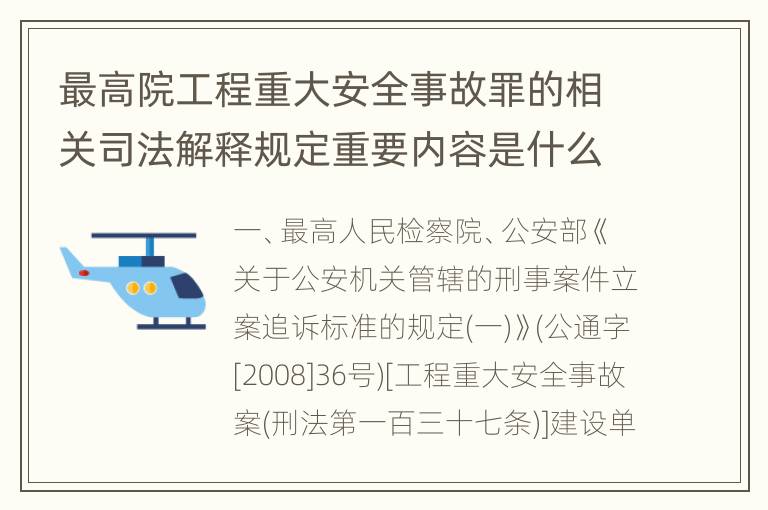 最高院工程重大安全事故罪的相关司法解释规定重要内容是什么