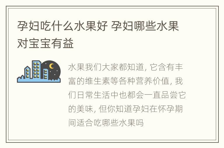 孕妇吃什么水果好 孕妇哪些水果对宝宝有益