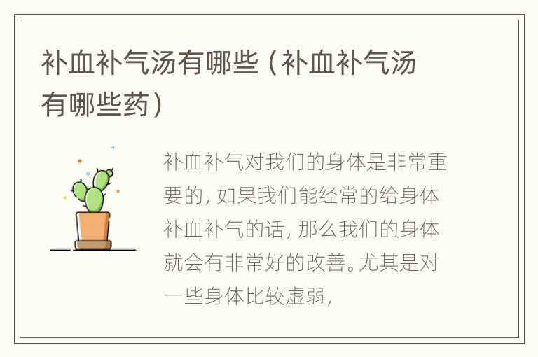 补血补气汤有哪些（补血补气汤有哪些药）