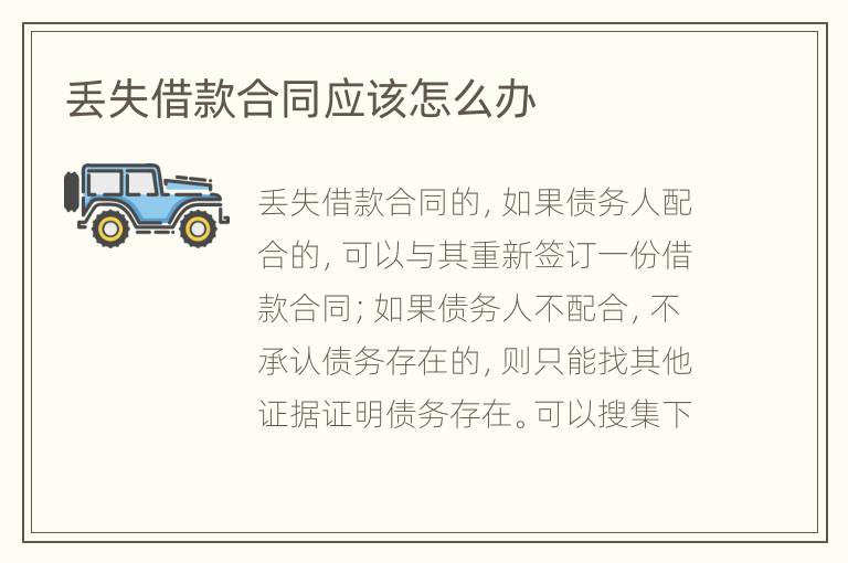 丢失借款合同应该怎么办