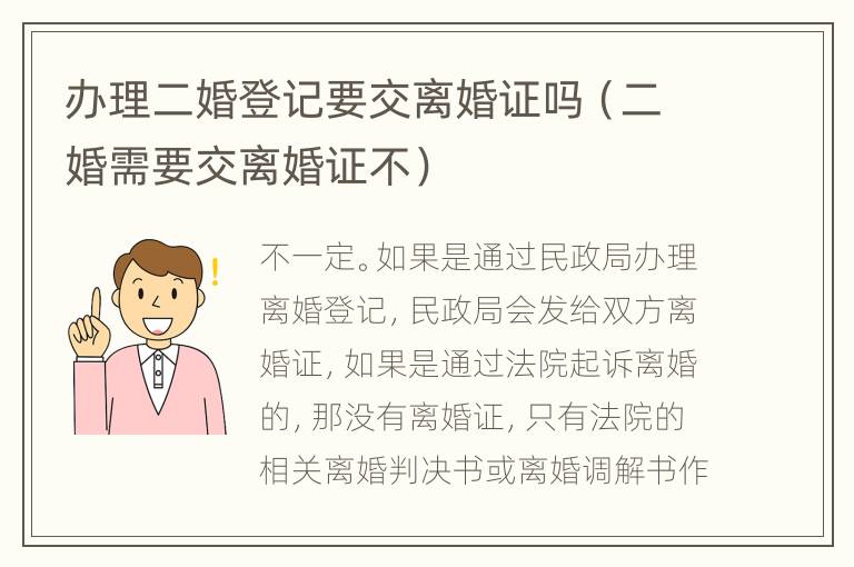 办理二婚登记要交离婚证吗（二婚需要交离婚证不）