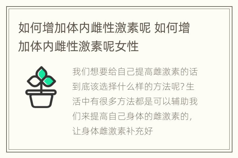 如何增加体内雌性激素呢 如何增加体内雌性激素呢女性
