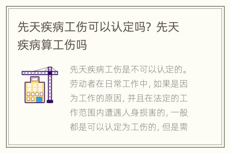先天疾病工伤可以认定吗？ 先天疾病算工伤吗