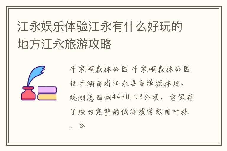 江永娱乐体验江永有什么好玩的地方江永旅游攻略