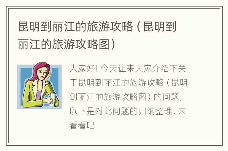 昆明到丽江的旅游攻略（昆明到丽江的旅游攻略图）