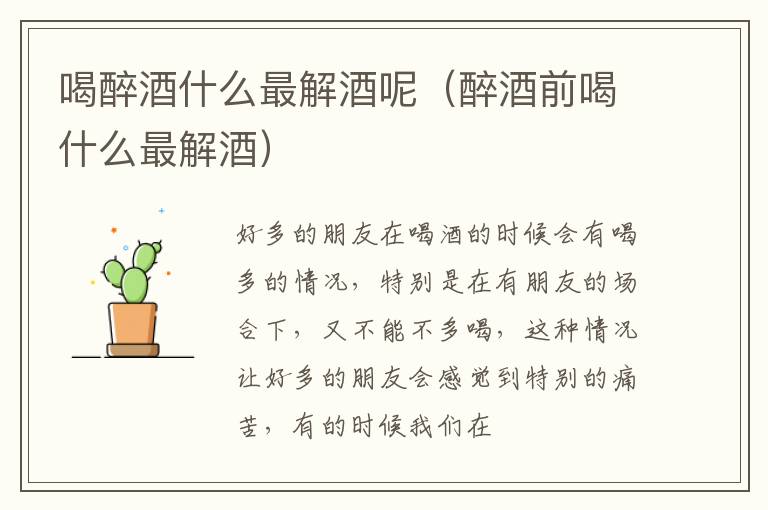 喝醉酒什么最解酒呢（醉酒前喝什么最解酒）