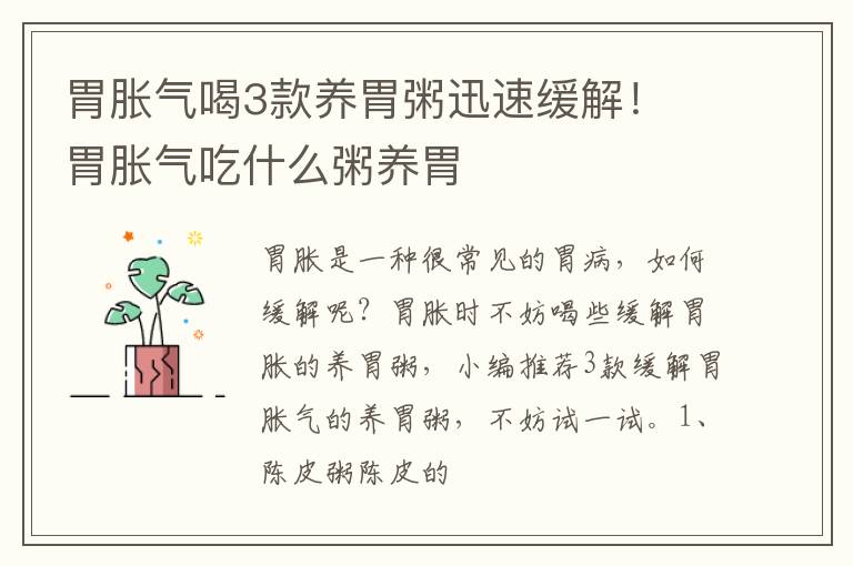 胃胀气喝3款养胃粥迅速缓解！ 胃胀气吃什么粥养胃