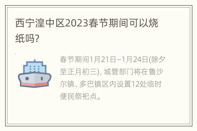 西宁湟中区2023春节期间可以烧纸吗？