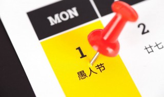 愚人节怎么过 如何过愚人节