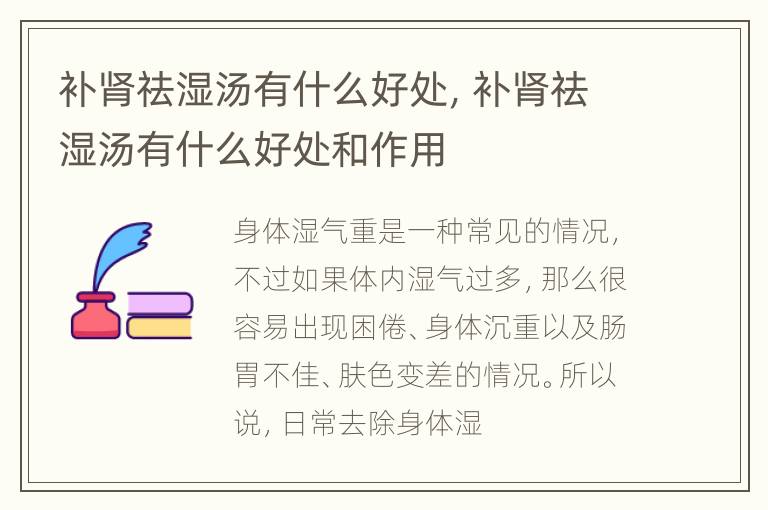 补肾祛湿汤有什么好处，补肾祛湿汤有什么好处和作用
