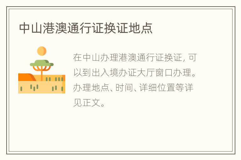 中山港澳通行证换证地点