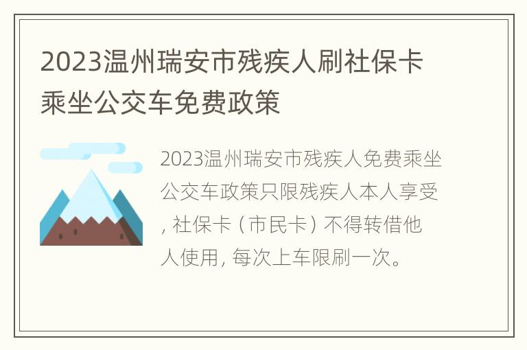 2023温州瑞安市残疾人刷社保卡乘坐公交车免费政策