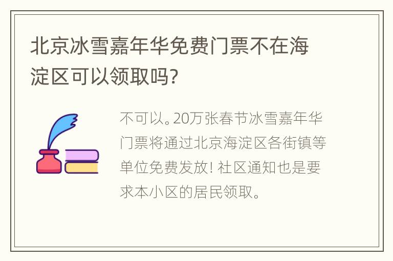 北京冰雪嘉年华免费门票不在海淀区可以领取吗?