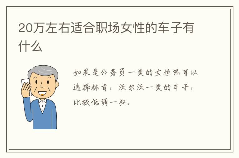20万左右适合职场女性的车子有什么