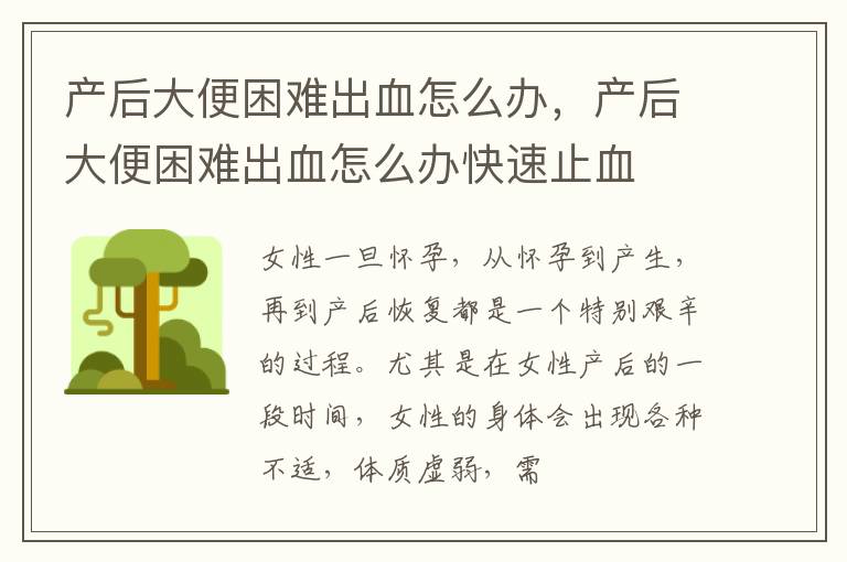 产后大便困难出血怎么办，产后大便困难出血怎么办快速止血