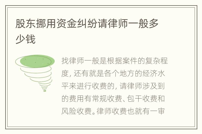 股东挪用资金纠纷请律师一般多少钱