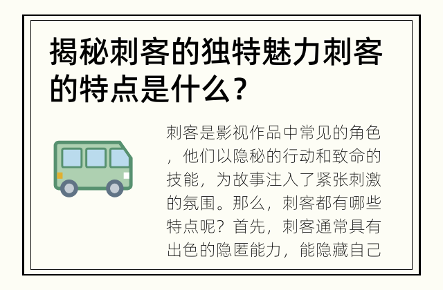 揭秘刺客的独特魅力 刺客的特点是什么？