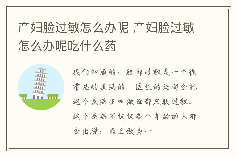 产妇脸过敏怎么办呢 产妇脸过敏怎么办呢吃什么药