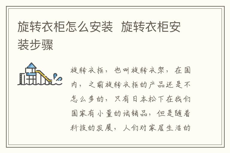 旋转衣柜怎么安装  旋转衣柜安装步骤