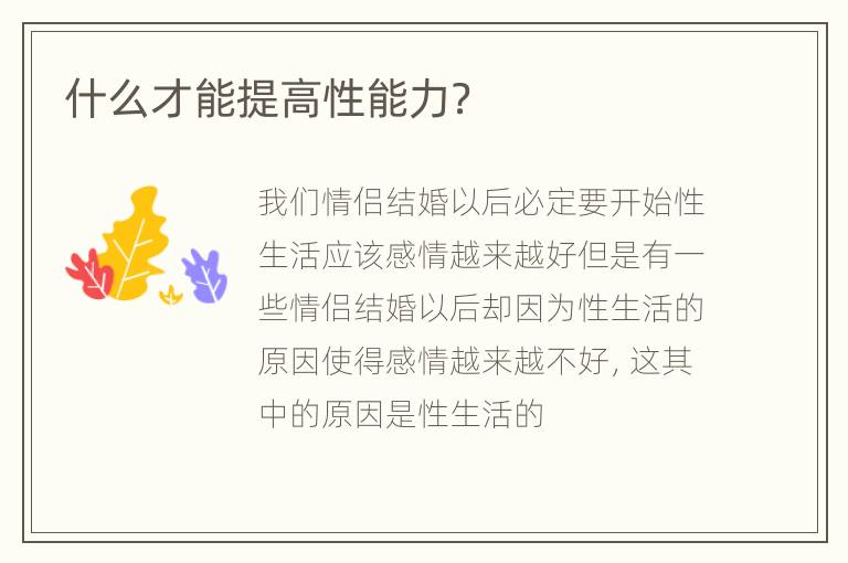 什么才能提高性能力？