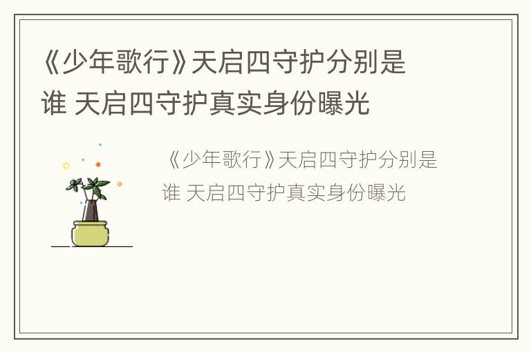 《少年歌行》天启四守护分别是谁 天启四守护真实身份曝光