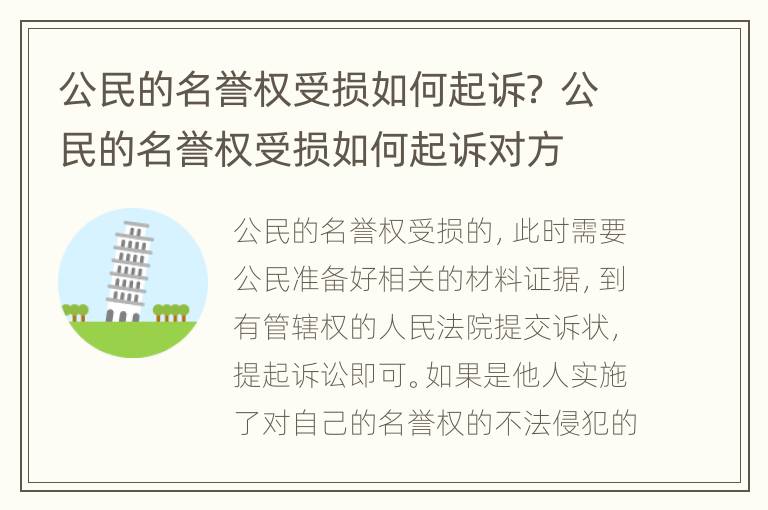 公民的名誉权受损如何起诉？ 公民的名誉权受损如何起诉对方